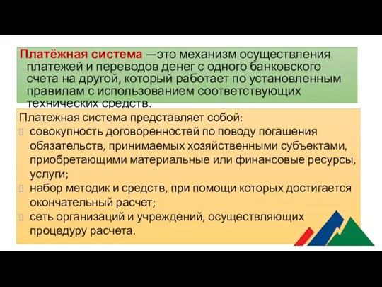 Платёжная система —это механизм осуществления платежей и переводов денег с