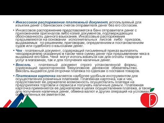 Инкассовое распоряжение платежный документ, используемый для изъятия денег с банковских