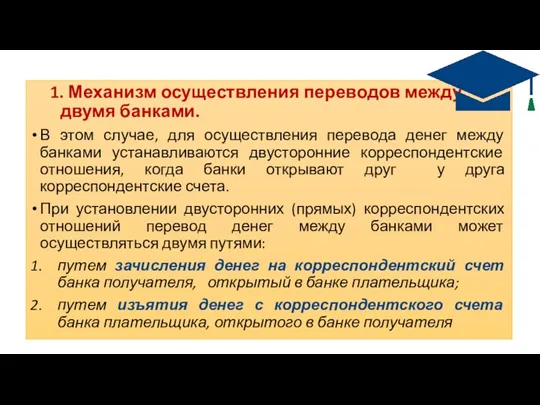 1. Механизм осуществления переводов между двумя банками. В этом случае,