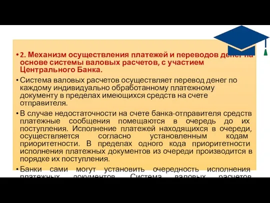 2. Механизм осуществления платежей и переводов денег на основе системы