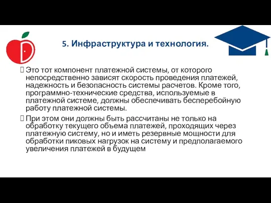 5. Инфраструктура и технология. Это тот компонент платежной системы, от