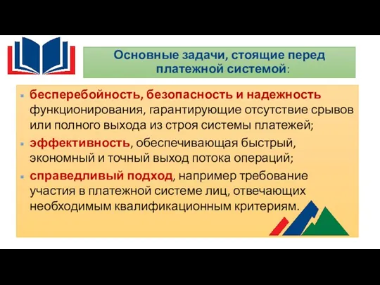 Основные задачи, стоящие перед платежной системой: бесперебойность, безопасность и надежность