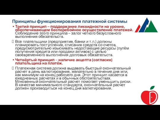 Принципы функционирования платежной системы Третий принцип – поддержание ликвидности на