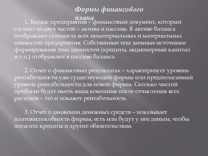 1. Баланс предприятия – финансовый документ, который состоит из двух