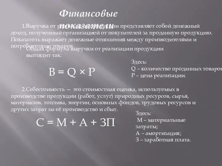 2.Себестоимость — это стоимостная оценка, используемых в производстве продукции (работ,