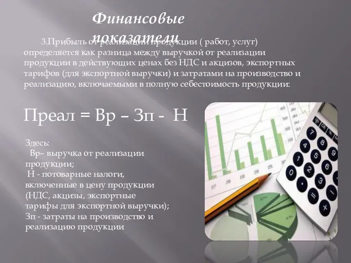 3.Прибыль от реализации продукции ( работ, услуг) определяется как разница