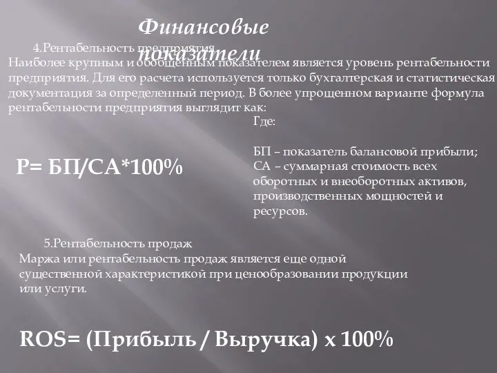 4.Рентабельность предприятия Наиболее крупным и обобщенным показателем является уровень рентабельности