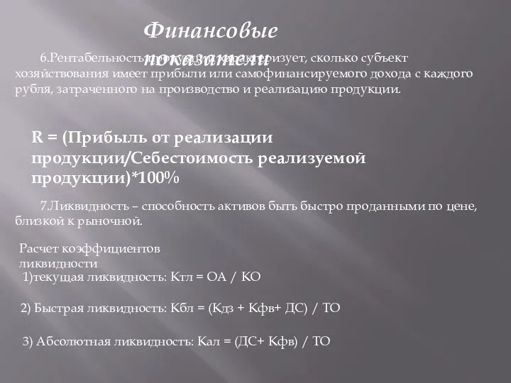 6.Рентабельность продукции характеризует, сколько субъект хозяйствования имеет прибыли или самофинансируемого