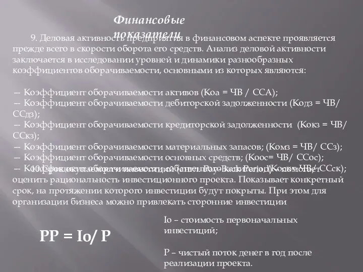 Финансовые показатели 9. Деловая активность предприятия в финансовом аспекте проявляется