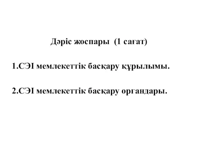 Дәріс жоспары (1 сағат) 1.СЭІ мемлекеттік басқару құрылымы. 2.СЭІ мемлекеттік басқару органдары.