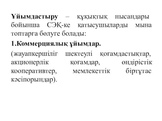 Ұйымдастыру – құқықтық нысандары бойынша СЭҚ-ке қатысушыларды мына топтарға бөлуге