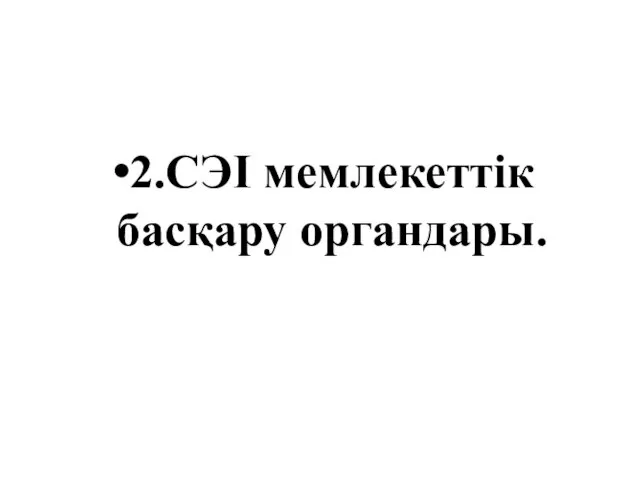 2.СЭІ мемлекеттік басқару органдары.