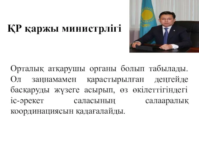 ҚР қаржы министрлігі Орталық атқарушы органы болып табылады. Ол заңнамамен