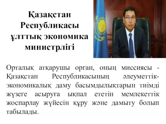 Қазақстан Республикасы ұлттық экономика министрлігі Орталық атқарушы орган, оның миссиясы