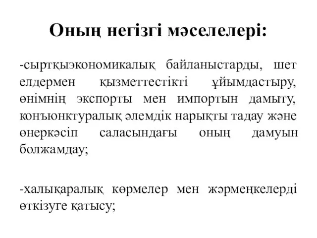 Оның негізгі мәселелері: -сыртқыэкономикалық байланыстарды, шет елдермен қызметтестікті ұйымдастыру, өнімнің