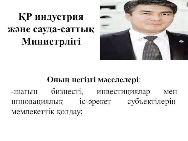 ҚР индустрия және сауда-саттық Министрлігі Оның негізгі мәселелері: -шағын бизнесті,