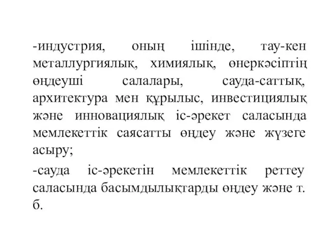 -индустрия, оның ішінде, тау-кен металлургиялық, химиялық, өнеркәсіптің өңдеуші салалары, сауда-саттық,