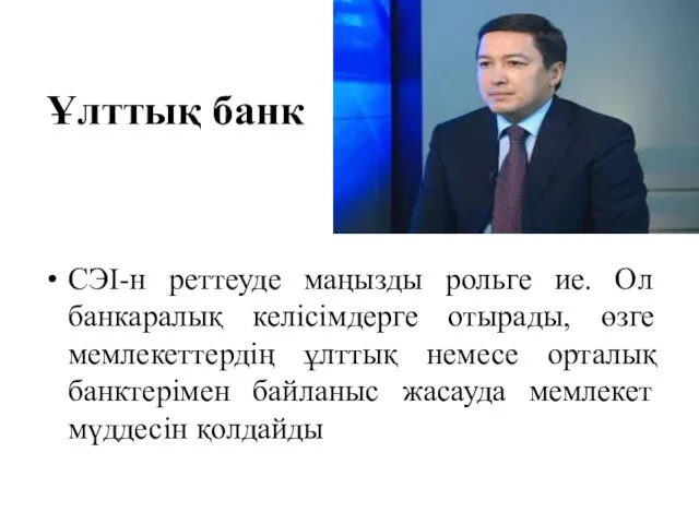 Ұлттық банк СЭІ-н реттеуде маңызды рольге ие. Ол банкаралық келісімдерге