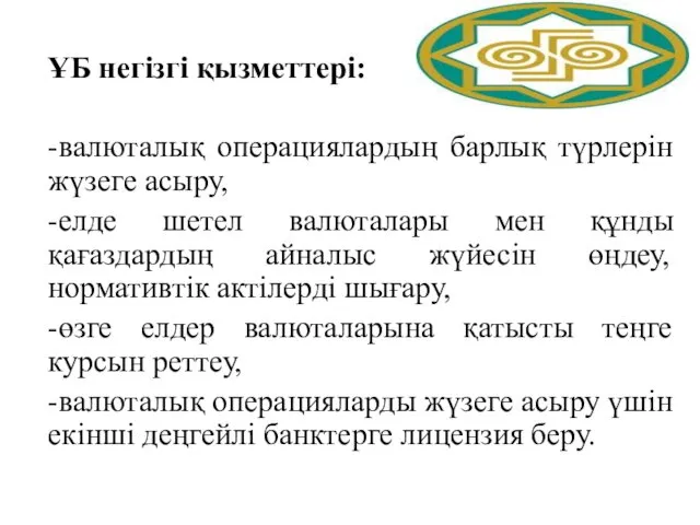 ҰБ негізгі қызметтері: -валюталық операциялардың барлық түрлерін жүзеге асыру, -елде