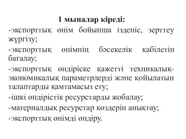 1 мыналар кіреді: -экспорттық өнім бойынша ізденіс, зерттеу жүргізу; -экспорттық