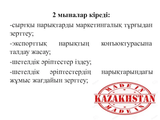 2 мыналар кіреді: -сыртқы нарықтарды маркетингалық тұрғыдан зерттеу; -экспорттық нарықтың