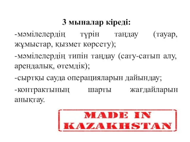 3 мыналар кіреді: -мәмілелердің түрін таңдау (тауар, жұмыстар, қызмет көрсету);