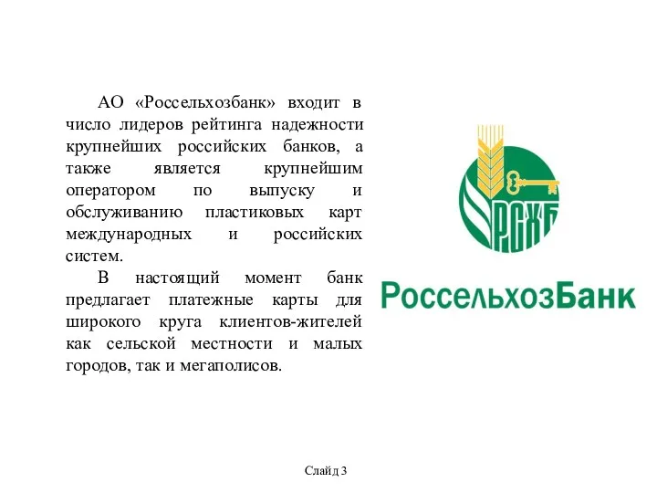 АО «Россельхозбанк» входит в число лидеров рейтинга надежности крупнейших российских