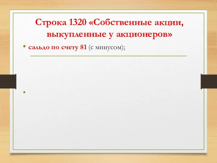 Строка 1320 «Собственные акции, выкупленные у акционеров» сальдо по счету 81 (с минусом);