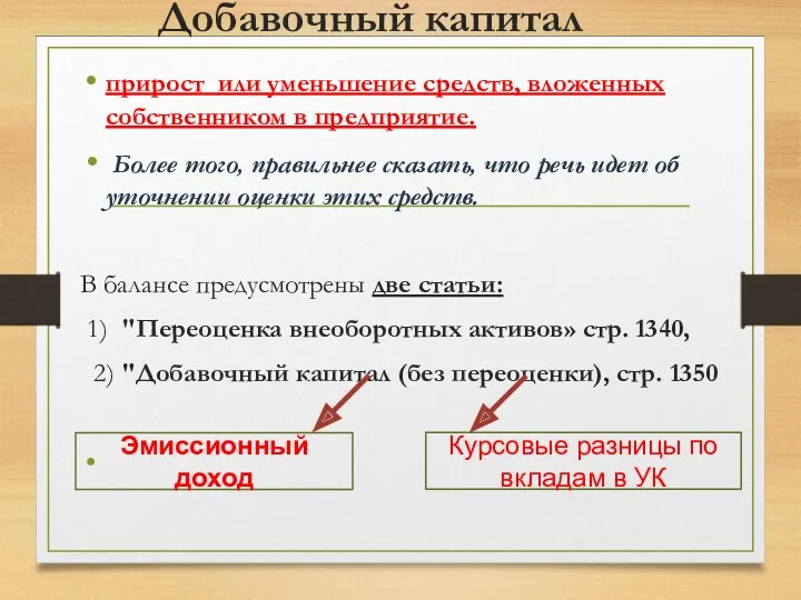 Добавочный капитал прирост или уменьшение средств, вложенных собственником в предприятие.