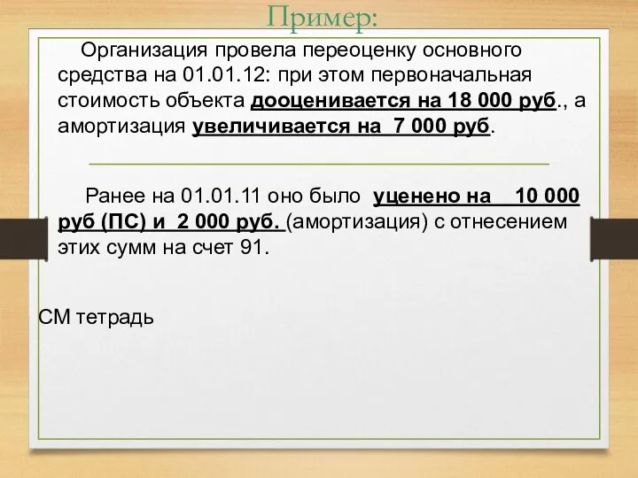 Пример: Организация провела переоценку основного средства на 01.01.12: при этом