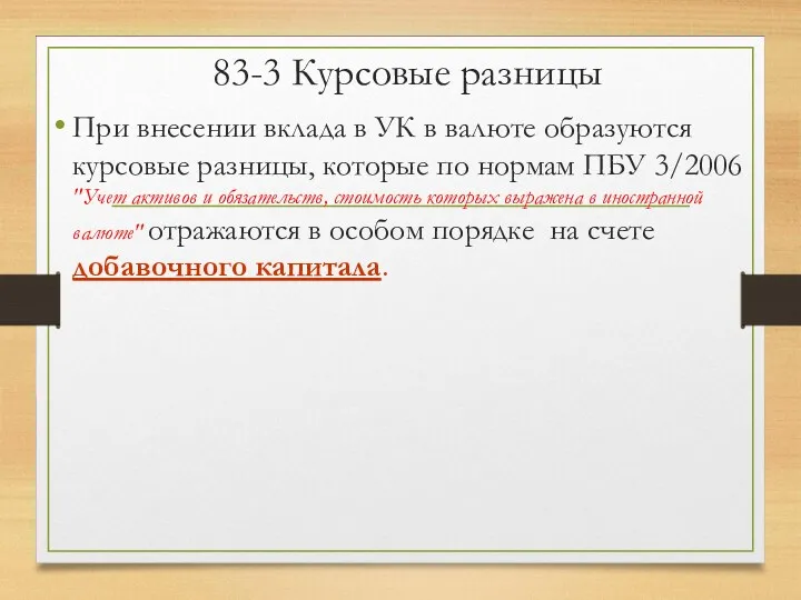 83-3 Курсовые разницы При внесении вклада в УК в валюте