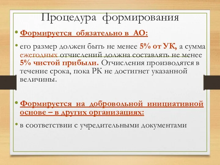 Процедура формирования Формируется обязательно в АО: его размер должен быть