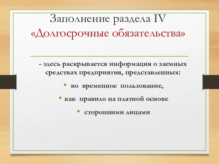 Заполнение раздела IV «Долгосрочные обязательства» - здесь раскрывается информация о