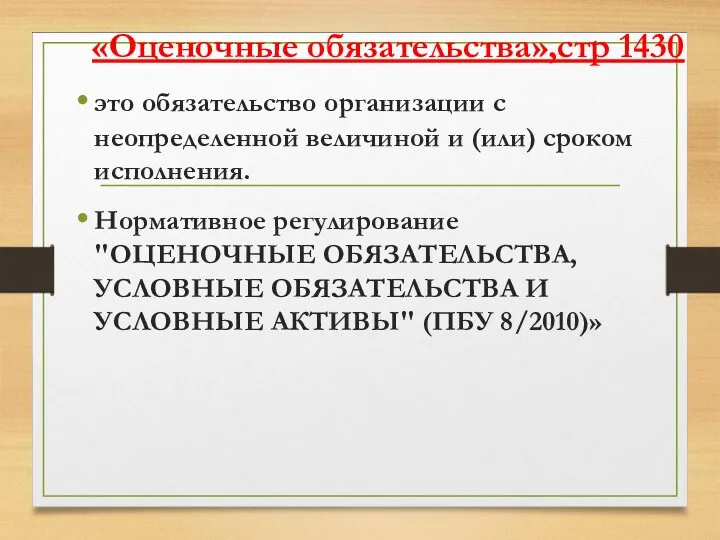 «Оценочные обязательства»,стр 1430 это обязательство организации с неопределенной величиной и