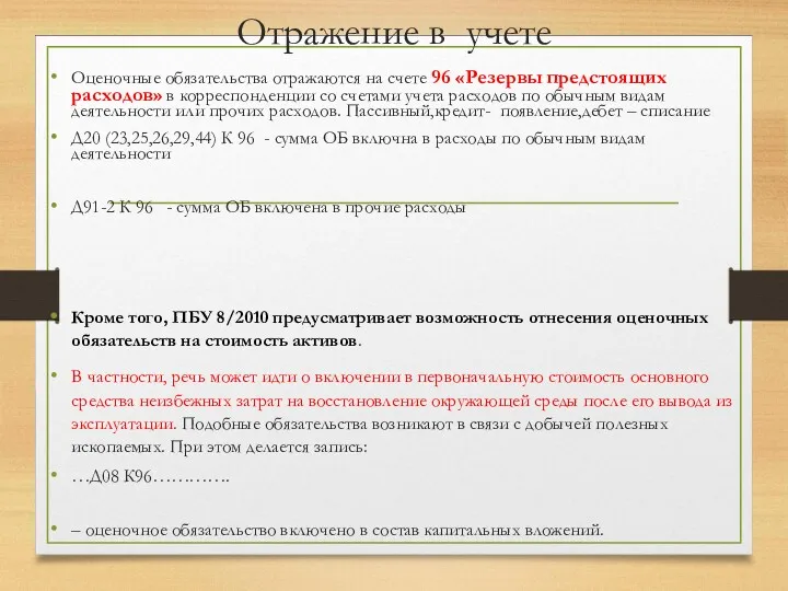 Отражение в учете Оценочные обязательства отражаются на счете 96 «Резервы