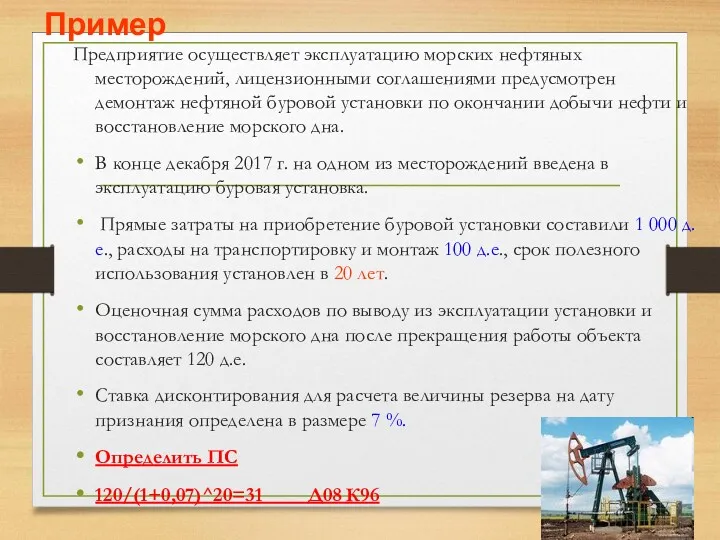 Предприятие осуществляет эксплуатацию морских нефтяных месторождений, лицензионными соглашениями предусмотрен демонтаж