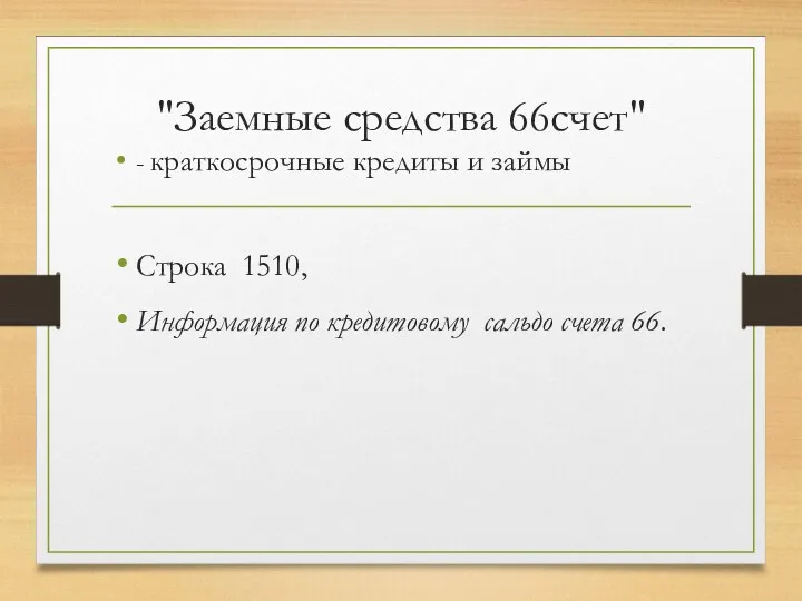 "Заемные средства 66счет" - краткосрочные кредиты и займы Строка 1510, Информация по кредитовому сальдо счета 66.