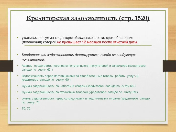 Кредиторская задолженность (стр. 1520) указывается сумма кредиторской задолженности, срок обращения