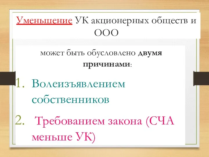 Уменьшение УК акционерных обществ и ООО может быть обусловлено двумя