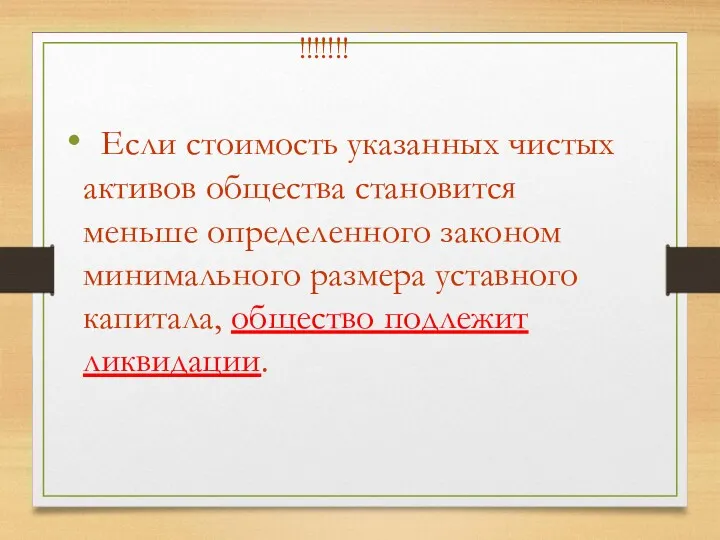 !!!!!!! Если стоимость указанных чистых активов общества становится меньше определенного