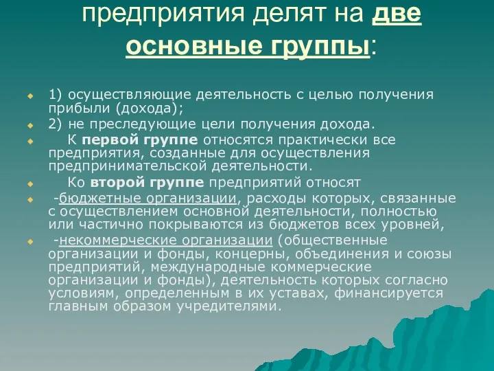 предприятия делят на две основные группы: 1) осуществляющие деятельность с