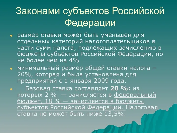 Законами субъектов Российской Федерации размер ставки может быть уменьшен для отдельных категорий налогоплательщиков