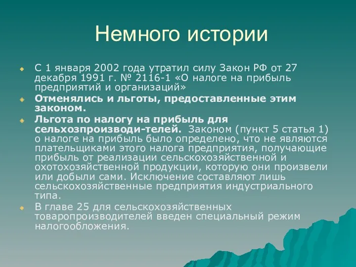 Немного истории С 1 января 2002 года утратил силу Закон РФ от 27