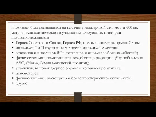 Налоговая база уменьшается на величину кадастровой стоимости 600 кв. метров