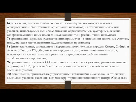 6) учреждения, единственными собственниками имущества которых являются общероссийские общественные организации