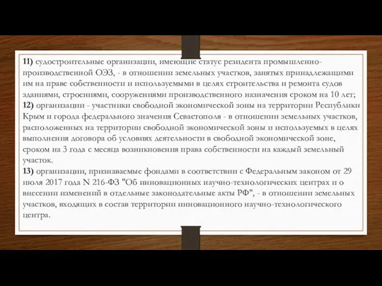 11) судостроительные организации, имеющие статус резидента промышленно-производственной ОЭЗ, - в