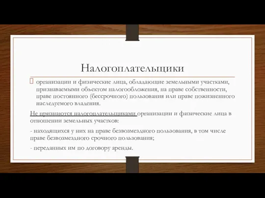 Налогоплательщики организации и физические лица, обладающие земельными участками, признаваемыми объектом