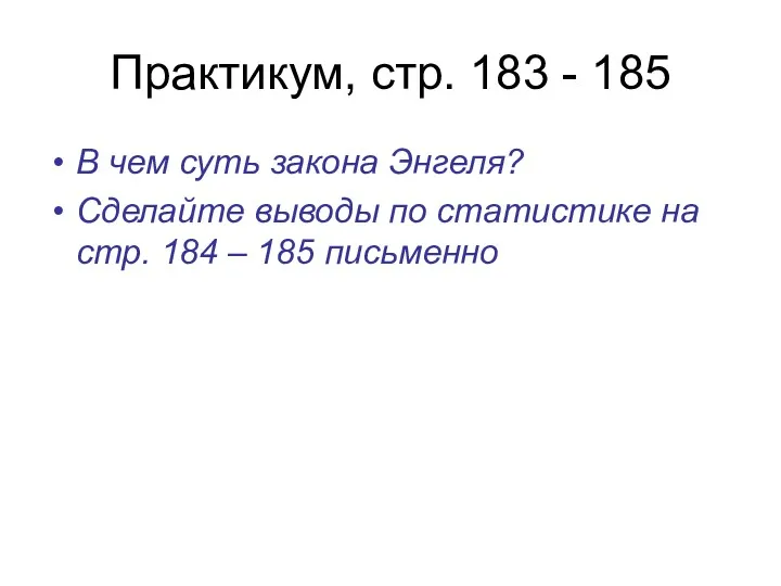 Практикум, стр. 183 - 185 В чем суть закона Энгеля?