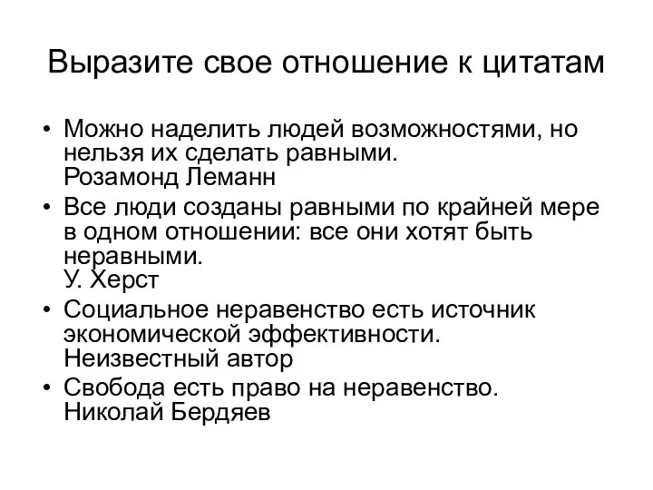 Выразите свое отношение к цитатам Можно наделить людей возможностями, но