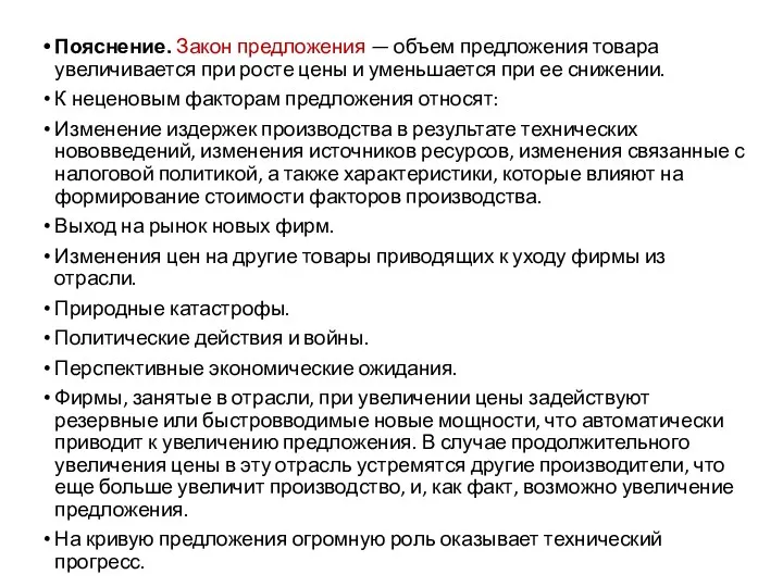 Пояснение. Закон предложения — объем предложения товара увеличивается при росте